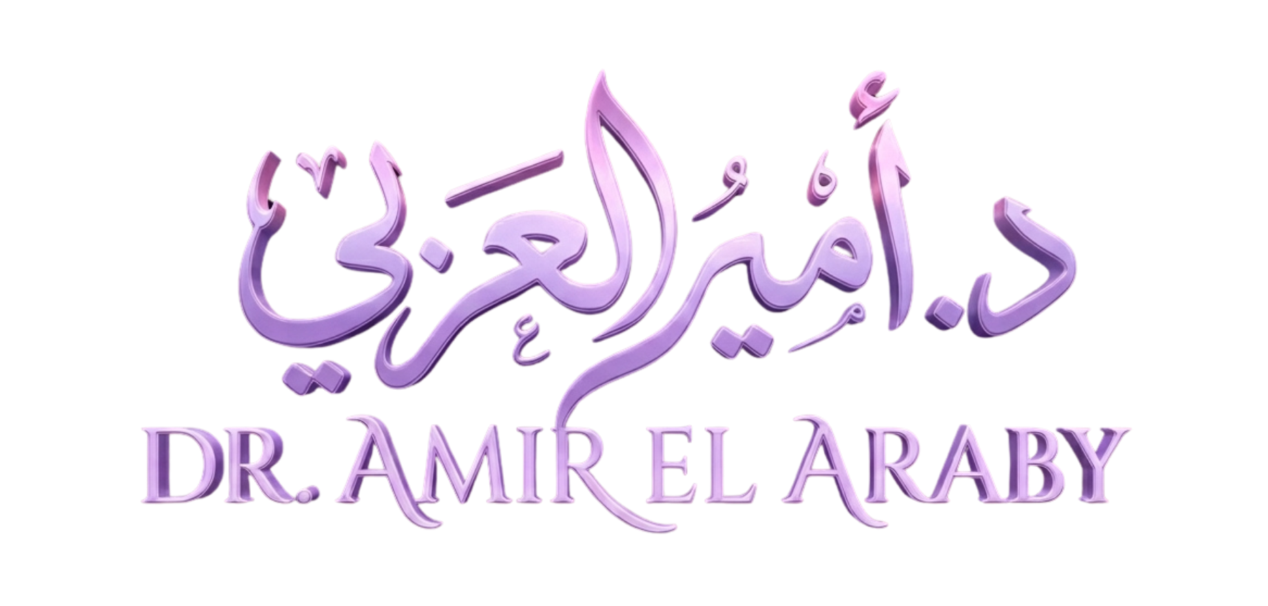 شعار د. أمير العربي